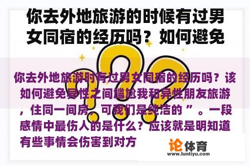 你去外地旅游的时候有过男女同宿的经历吗？如何避免异性之间的尴尬？