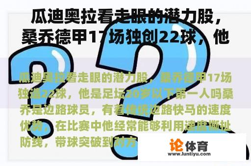 瓜迪奥拉看走眼的潜力股，桑乔德甲17场独创22球，他是足球20岁以下的第一人吗？