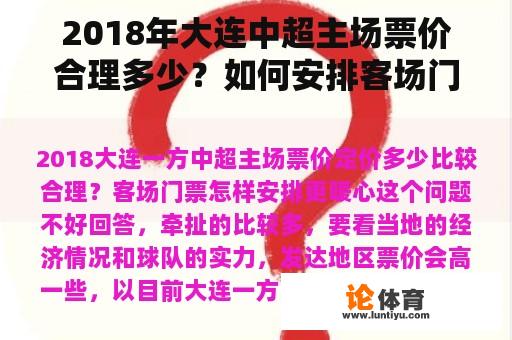 2018年大连中超主场票价合理多少？如何安排客场门票更暖心？