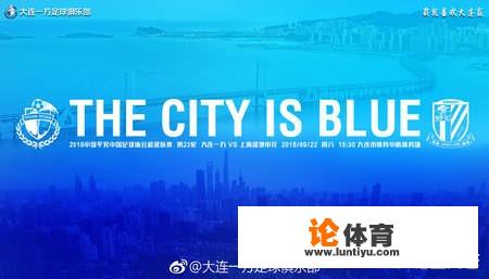 中超23轮，大连一方赛前发布海报“THE CITY IS BLUE”，一方能主场战胜申花吗