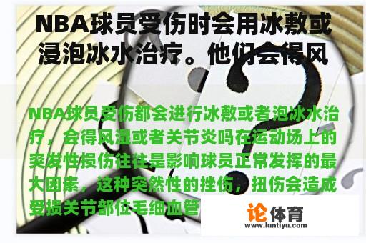 NBA球员受伤时会用冰敷或浸泡冰水治疗。他们会得风湿病或关节炎吗？