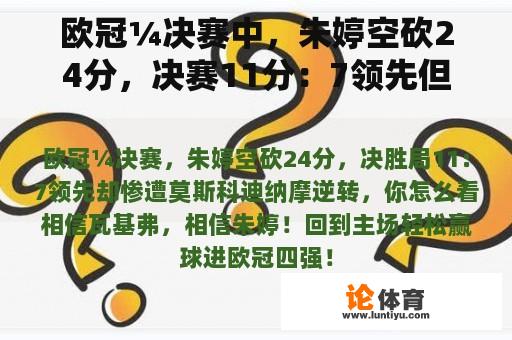 欧冠¼决赛中，朱婷空砍24分，决赛11分：7领先但遭受莫斯科迪纳摩逆转，你怎么看？