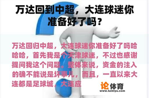 万达回到中超，大连球迷你准备好了吗？