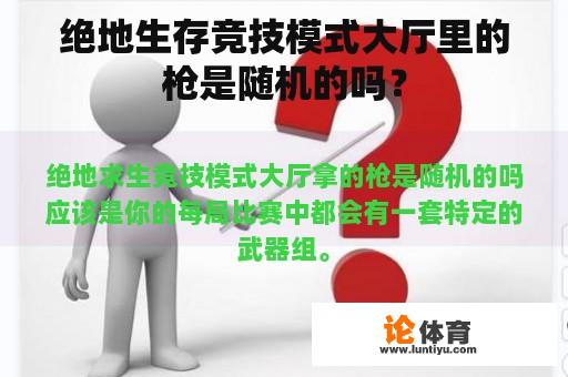 绝地生存竞技模式大厅里的枪是随机的吗？