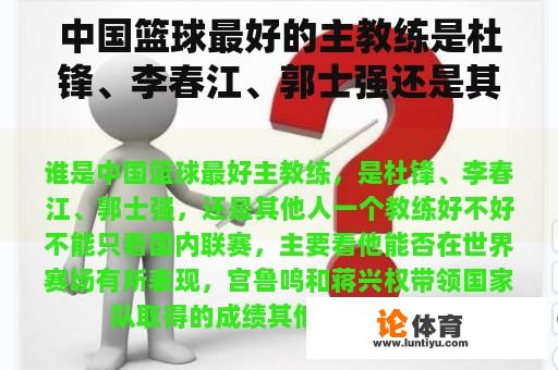 中国篮球最好的主教练是杜锋、李春江、郭士强还是其他人？