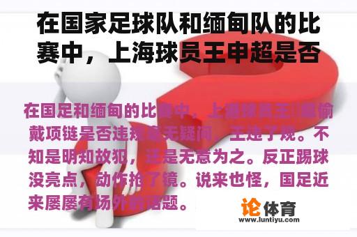 在国家足球队和缅甸队的比赛中,上海球员王申超是否违反了项链 在国家足球队和缅甸队的比赛中,上海球员王申超是否违反了项链