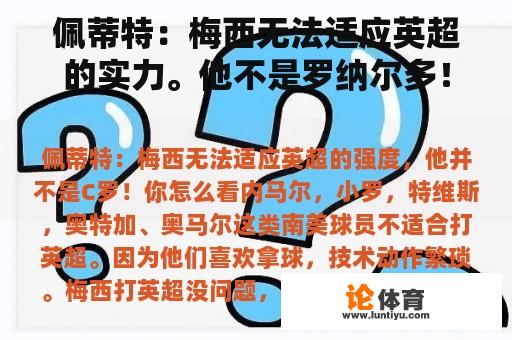 佩蒂特：梅西无法适应英超的实力。他不是罗纳尔多！你觉得怎么样？