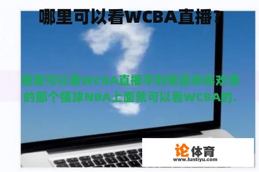 哪里可以看WCBA直播？