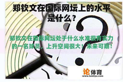 郑钦文在国际网坛上的水平是什么？