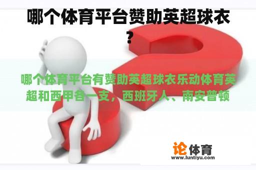 哪个体育平台赞助英超球衣？