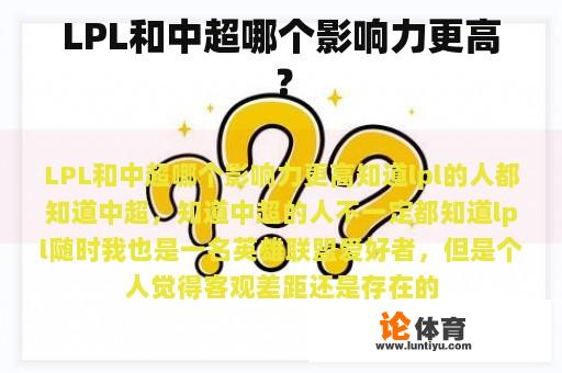 LPL和中超哪个影响力更高？