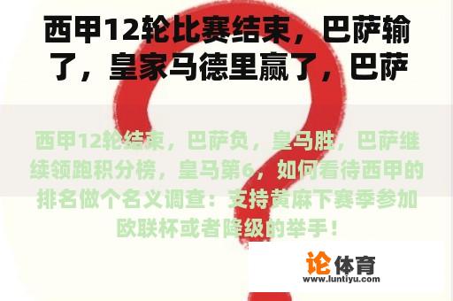 西甲12轮比赛结束，巴萨输了，皇家马德里赢了，巴萨继续领先积分榜，皇家马德里排名第六，如何看待西甲排名？