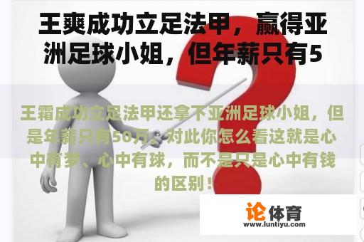 王爽成功立足法甲，赢得亚洲足球小姐，但年薪只有50万。你觉得这个怎么样？