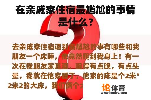 在亲戚家住宿最尴尬的事情是什么？