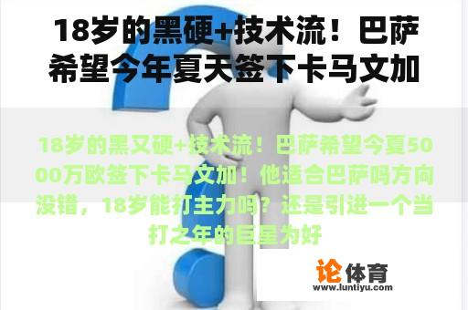 18岁的黑硬+技术流！巴萨希望今年夏天签下卡马文加5000万欧元！他适合巴萨吗？