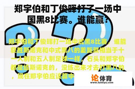 郑宇伯和丁俊晖打了一场中国黑8比赛。谁能赢？