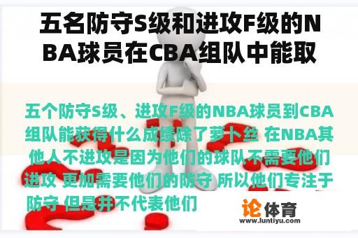 五名防守S级和进攻F级的NBA球员在CBA组队中能取得什么成绩？