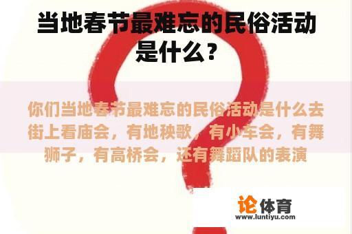 当地春节最难忘的民俗活动是什么？