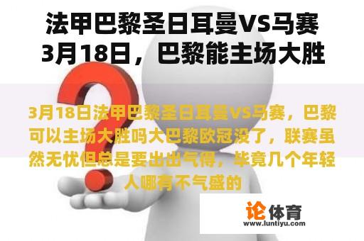 法甲巴黎圣日耳曼VS马赛3月18日，巴黎能主场大胜吗？