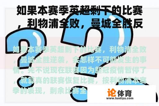 如果本赛季英超剩下的比赛，利物浦全败，曼城全胜反击，会发生什么？