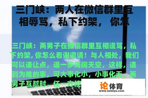 三门峡：两人在微信群里互相辱骂，私下约架， 你怎么看