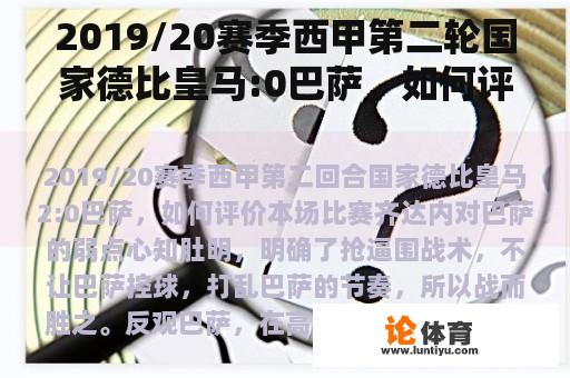 2019/20赛季西甲第二轮国家德比皇马:0巴萨，如何评价这场比赛？