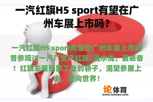 一汽红旗H5 sport有望在广州车展上市吗？