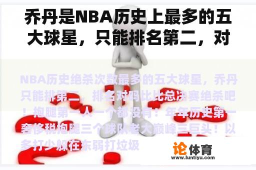 乔丹是NBA历史上最多的五大球星，只能排名第二，对吗？