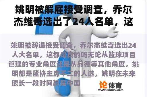 姚明被解雇接受调查，乔尔杰维奇选出了24人名单，这是真的吗？