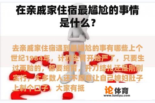 在亲戚家住宿最尴尬的事情是什么？