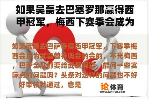 如果吴磊去巴塞罗那赢得西甲冠军，梅西下赛季会成为吴磊的替补吗？