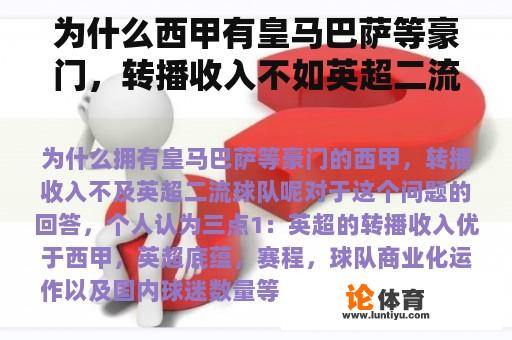 为什么西甲有皇马巴萨等豪门，转播收入不如英超二流球队？