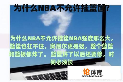 为何NBA不允许球员在场内挂篮筐?