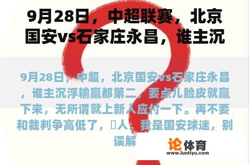 9月28日，中超联赛，北京国安vs石家庄永昌，谁主沉浮