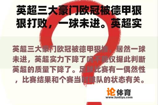 英超三大豪门欧冠被德甲狠狠打败，一球未进。英超实力下降了吗？