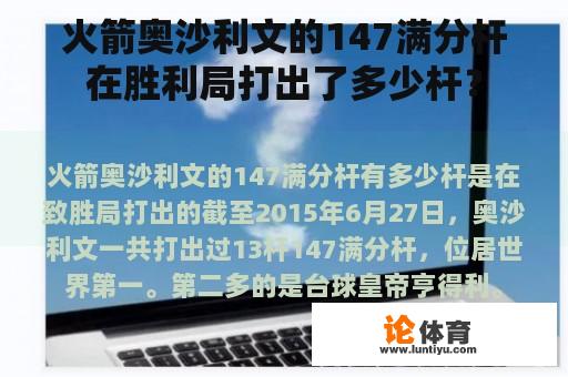 火箭奥沙利文的147满分杆在胜利局打出了多少杆？