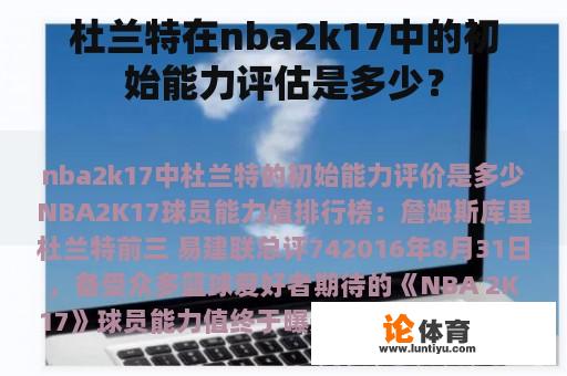 杜兰特在nba2k17中的初始能力评估是多少？