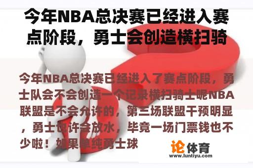 今年NBA总决赛已经进入赛点阶段，勇士会创造横扫骑士的记录吗？