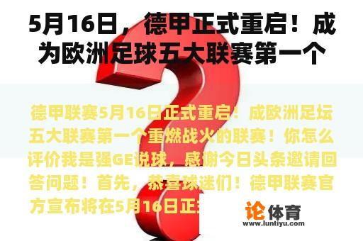 5月16日，德甲正式重启！成为欧洲足球五大联赛第一个重燃战火的联赛！你怎么评价？