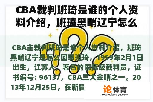 CBA裁判班琦是谁的个人资料介绍，班琦黑哨辽宁怎么了？