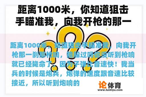 距离1000米，你知道狙击手瞄准我，向我开枪的那一刻枪响了吗？你能逃脱吗？