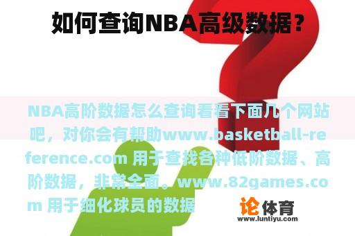 如何查询NBA高级数据？