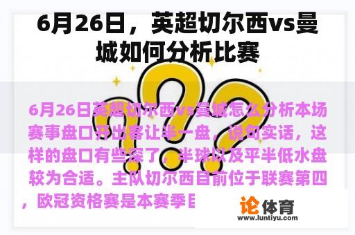 6月26日，英超切尔西vs曼城如何分析比赛