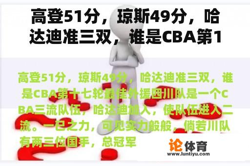 高登51分，琼斯49分，哈达迪准三双，谁是CBA第17轮最佳外援？