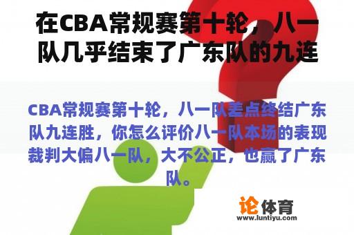 在CBA常规赛第十轮，八一队几乎结束了广东队的九连胜。你如何评价八一队在这场比赛中的表现？