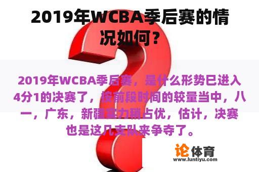 2019年WCBA季后赛的情况如何？