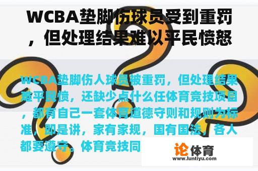 WCBA垫脚伤球员受到重罚，但处理结果难以平民愤怒，缺少什么？