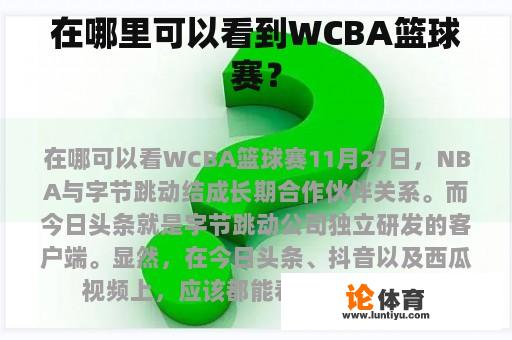 在哪里可以看到WCBA篮球赛？