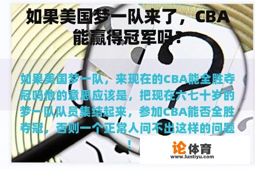 如果美国梦一队来了，CBA能赢得冠军吗？