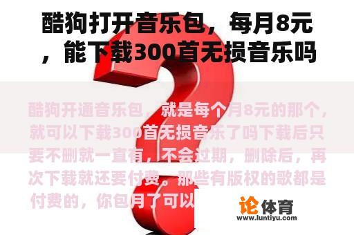 酷狗打开音乐包，每月8元，能下载300首无损音乐吗？